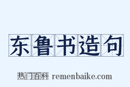 东鲁书造句是什么意思的图片